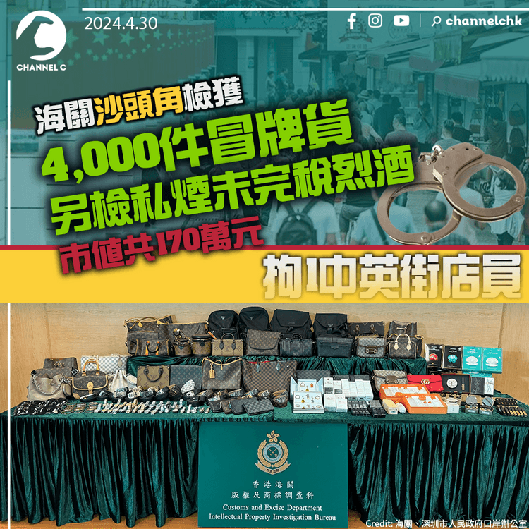 海關沙頭角檢獲4,000件冒牌貨　另檢私煙未完稅烈酒　市值共170萬元　拘1中英街店員