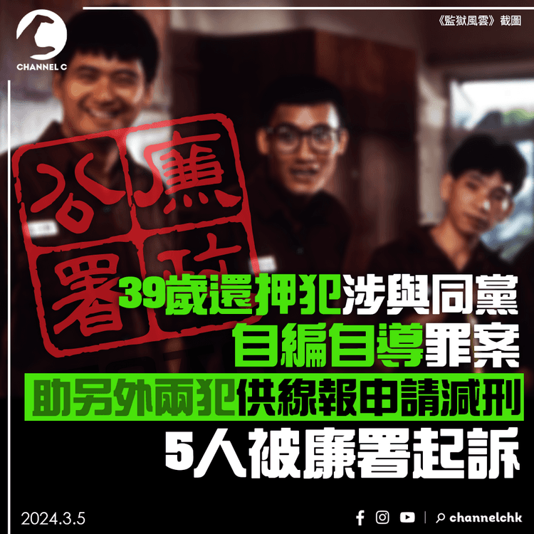 39歲還押犯涉與同黨自編自導案件　助另外兩犯供線報申請減刑　5人被廉署起訴