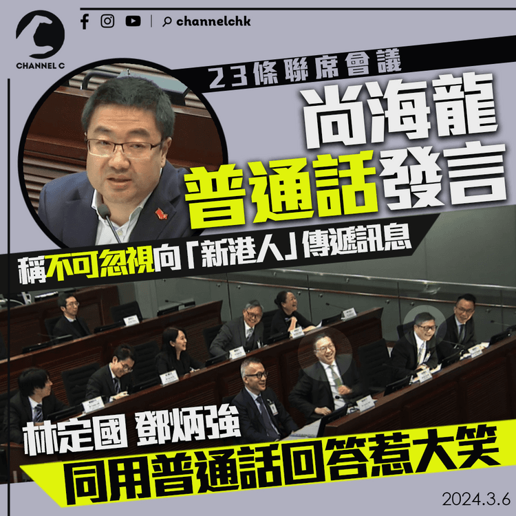 23條聯席會議尚海龍普通話發言　稱不可忽視向「新港人」傳遞訊息　林定國鄧炳強同用普通話回答