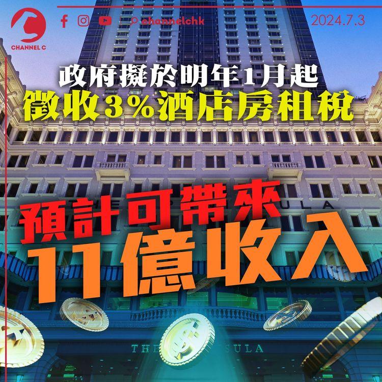 政府擬於明年1月起徵收3%酒店房租稅　預計可帶來11億收入