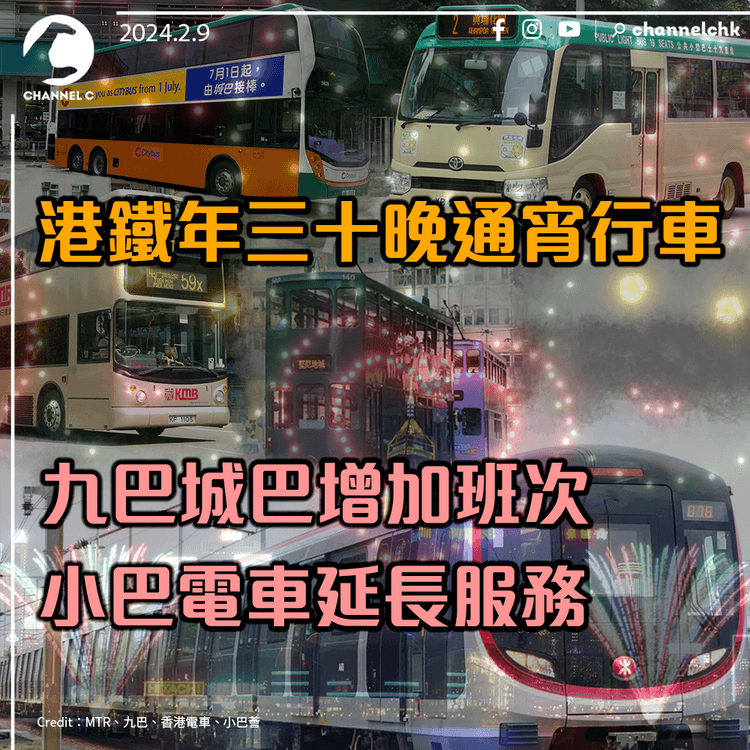 港鐵年三十晚通宵行車 九巴城巴增加班次 小巴電車延長服務