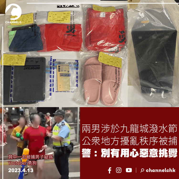 兩男涉於九龍城潑水節擾亂秩序被捕 警︰別有用心惡意挑釁