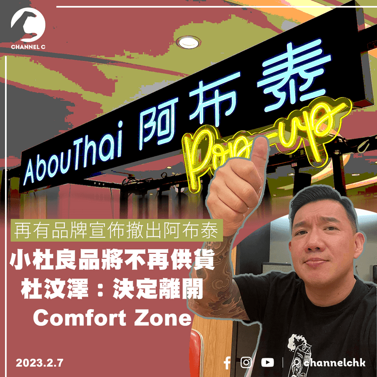 再有品牌宣佈撤出阿布泰 小杜良品將不再供貨 杜汶澤：決定離開Comfort Zone