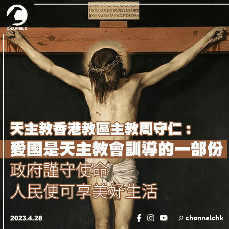 周守仁︰愛國是天主教會訓導的一部份 政府謹守使命人民便可享美好生活