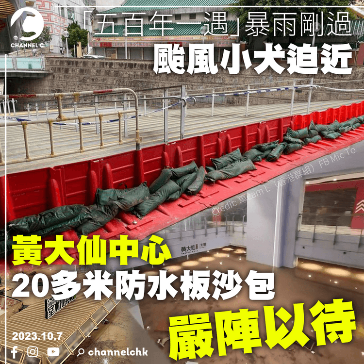 「五百年一遇」暴雨剛過　颱風小犬迫近　黃大仙中心20多米防水板沙包嚴陣以待