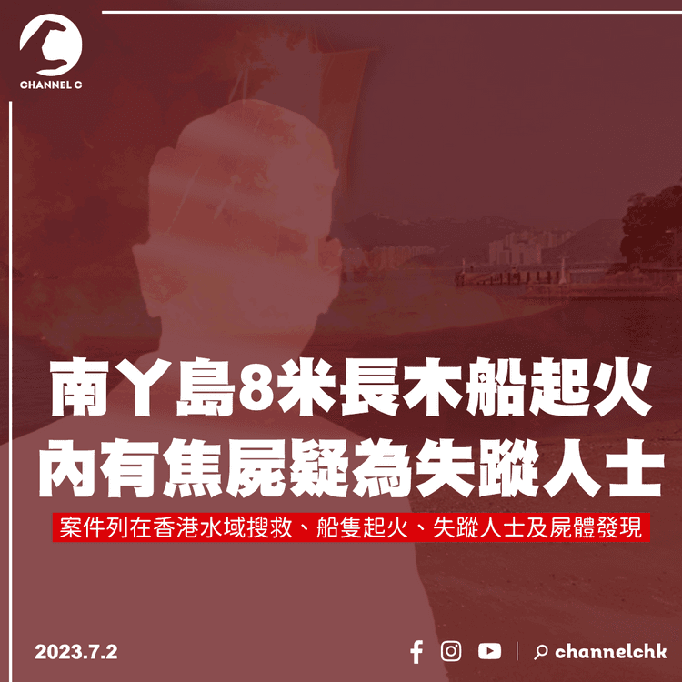 南丫島8米長木船起火　內有焦屍疑為失蹤人士