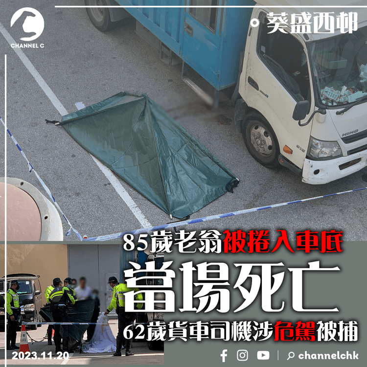 葵盛西邨85歲老翁被捲入車底當場死亡　62歲貨車司機涉危駕被捕