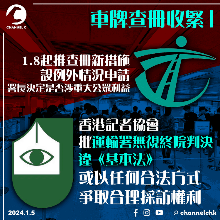 車牌查冊收緊︱記協批運輸署無視終院判決及違基本法　或以任何合法方式爭取合理採訪權利