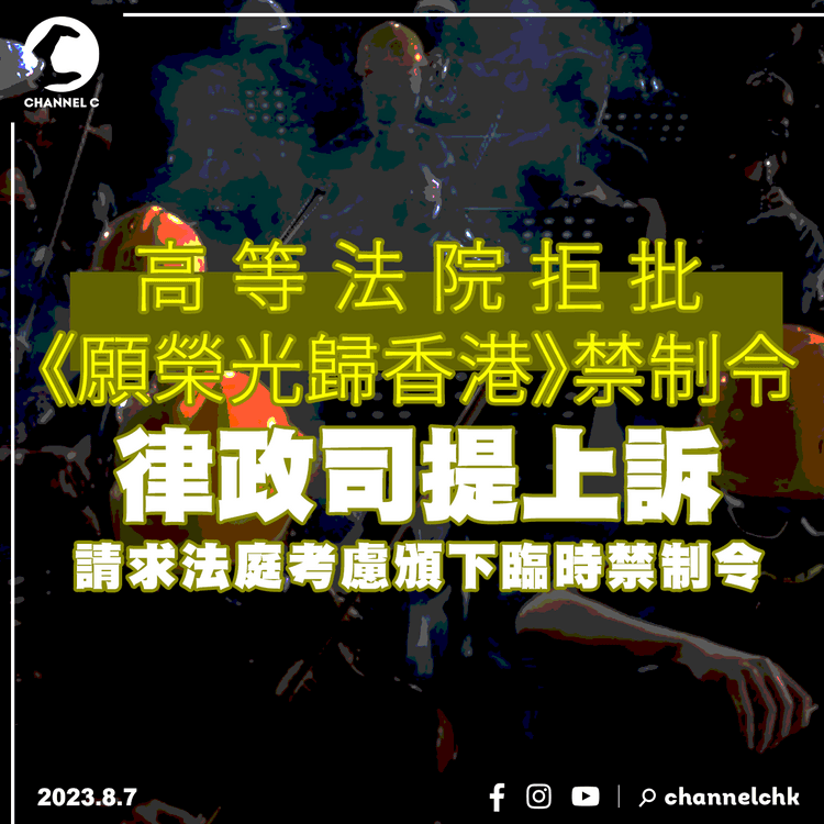 《願榮光》禁令︱律政司提上訴　請求法庭考慮頒下臨時禁制令