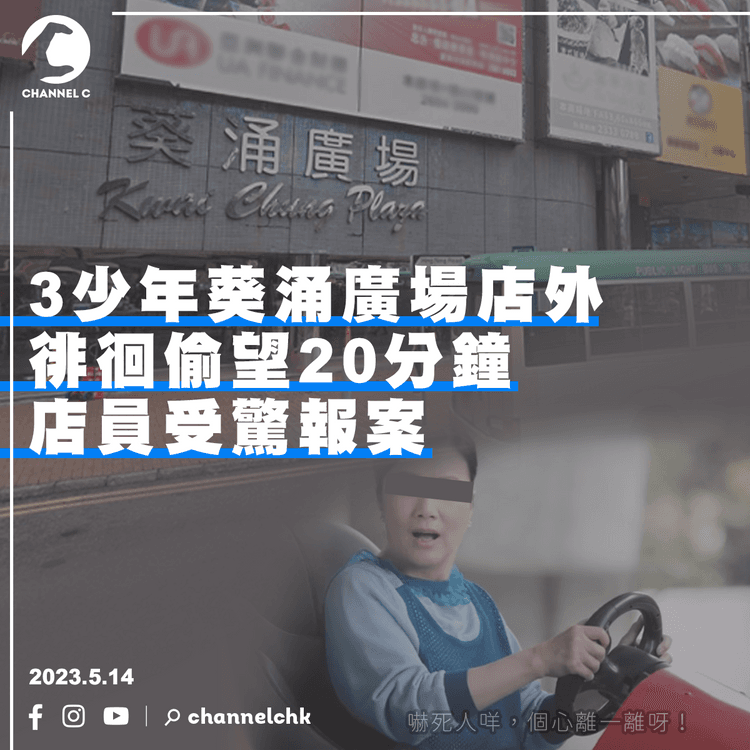 3少年葵涌廣場店外徘徊偷望20分鐘 店員受驚報案