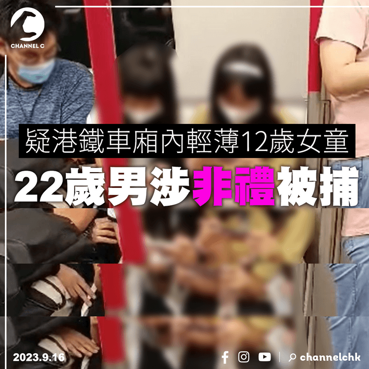 疑港鐵車廂內輕薄12歲女童　22歲男涉非禮被捕