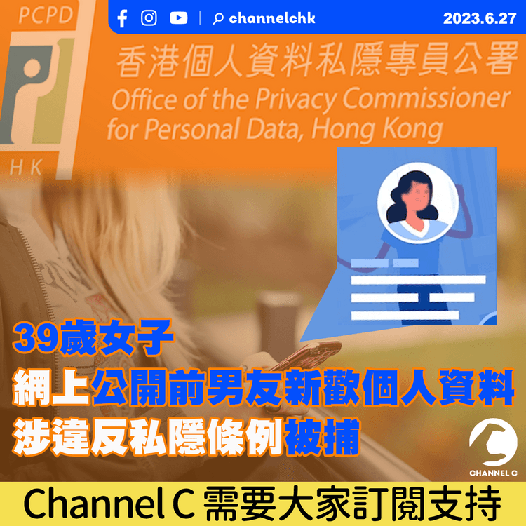 39歲女子網上公開前男友新歡個人資料　涉違反私隱條例被捕