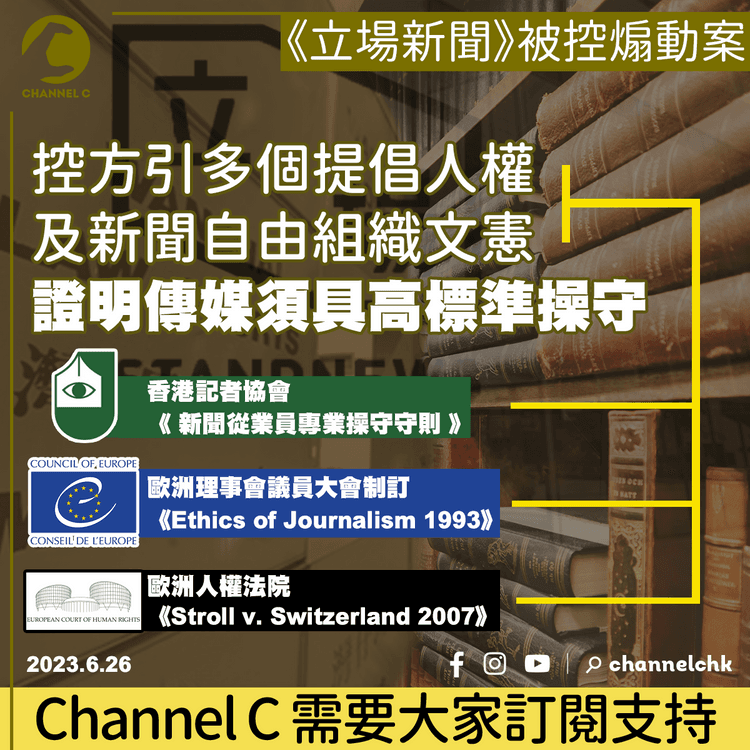 立場新聞案｜先引歐洲人權組織30年傳媒守則　再舉歐洲人權法院案例　控方圖指傳媒應提供全面資訊