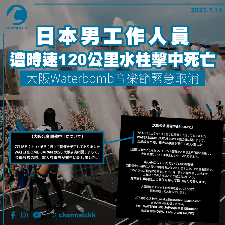 日本男工作人員遭強力水柱射頭死亡　大阪Waterbomb音樂節取消