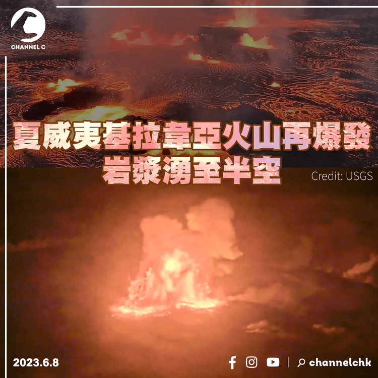 夏威夷基拉韋亞火山再爆發 岩漿湧至半空 當局料吸引上千萬遊客