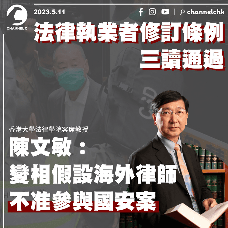 法律執業者修訂條例三讀通過 陳文敏：變相假設海外律師不准參與國安案