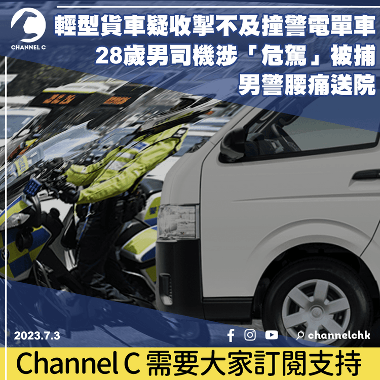 輕型貨車疑收掣不及撞警電單車　28歲男司機涉「危駕」被捕　男警腰痛送院