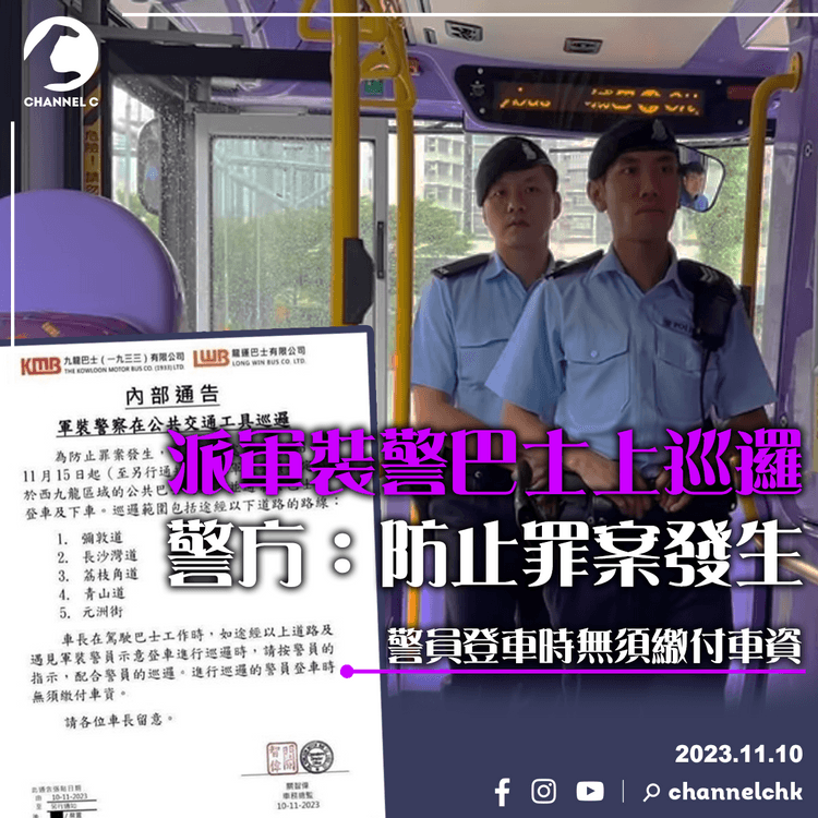 派軍裝警巴士上巡邏　警方：防止罪案發生