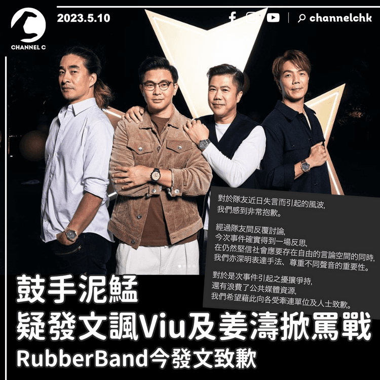 鼓手泥鯭疑發文諷Viu及姜濤掀罵戰 RubberBand今發文致歉