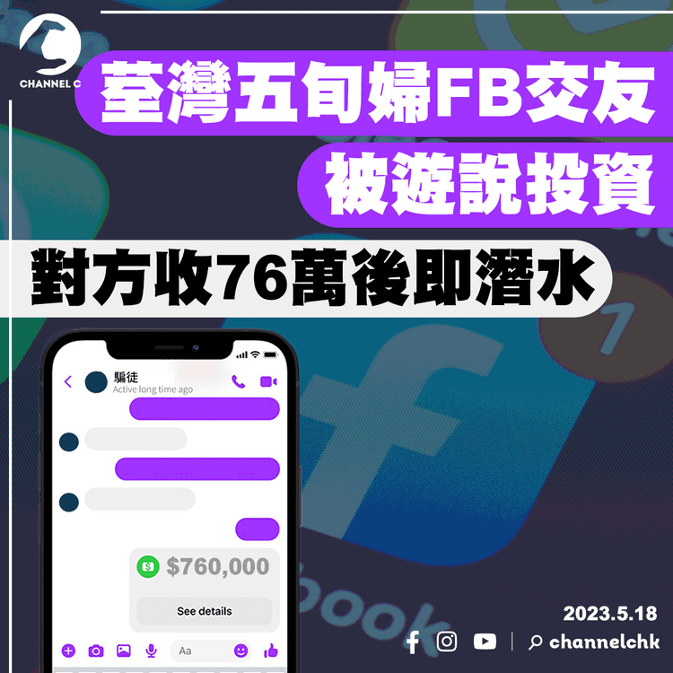荃灣五旬婦FB交友被遊說投資 對方收76萬後即潛水