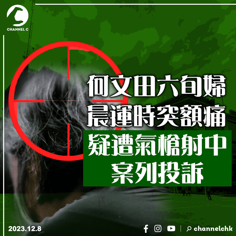 何文田六旬婦晨運時突額痛 疑遭氣槍射中案列投訴