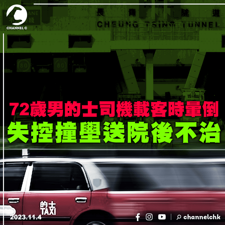 長青隧道72歲男的士司機載客時暈倒　失控撞壆送院後不治