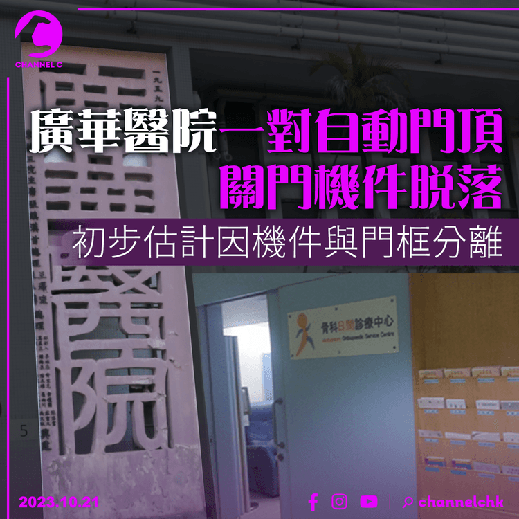 廣華醫院自動門頂關門機件脫落　初步估計因機件與門框分離