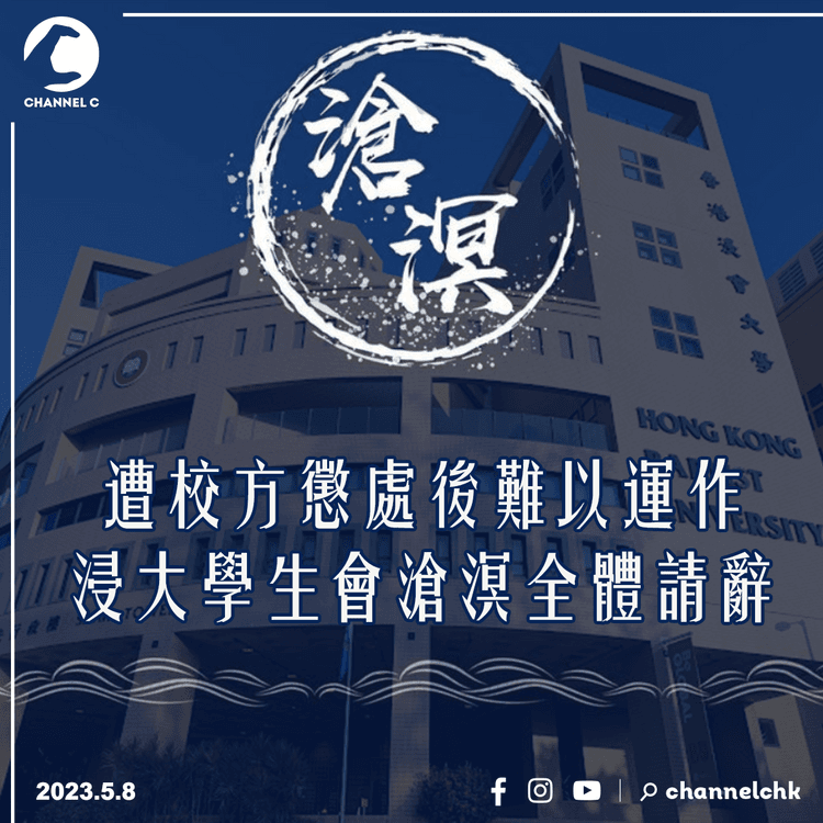 遭校方懲處後難以運作　浸大學生會滄溟全體請辭