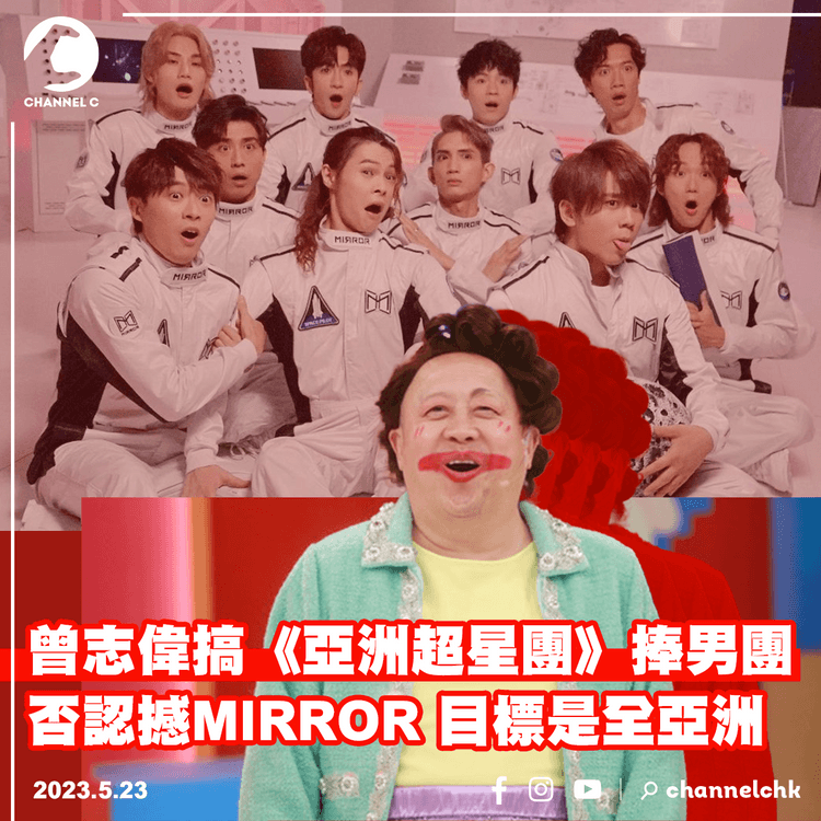 曾志偉搞《亞洲超星團》捧男團 否認撼MIRROR 目標是全亞洲