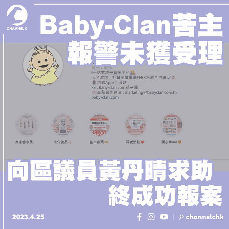 Baby-Clan苦主報警未獲受理 向區議員黃丹晴求助終成功報案