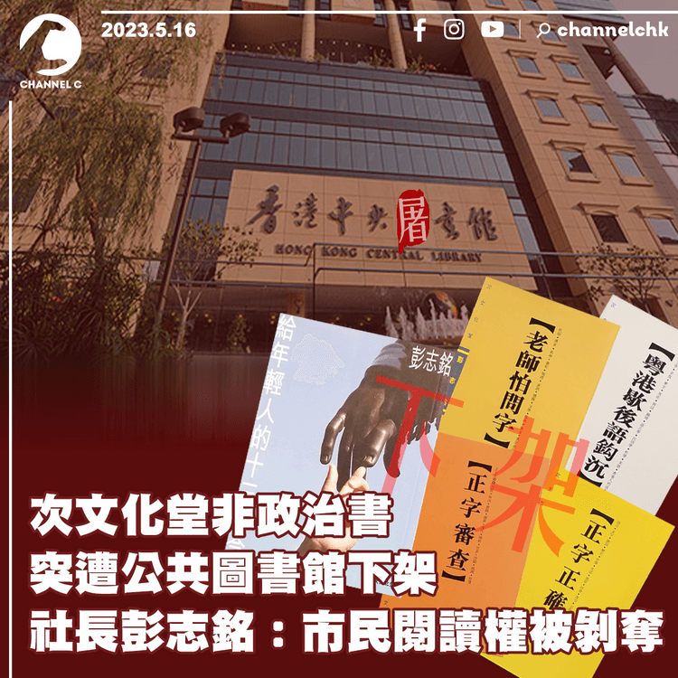 次文化堂非政治書突遭公共圖書館下架 社長彭志銘︰市民閱讀權被剝奪