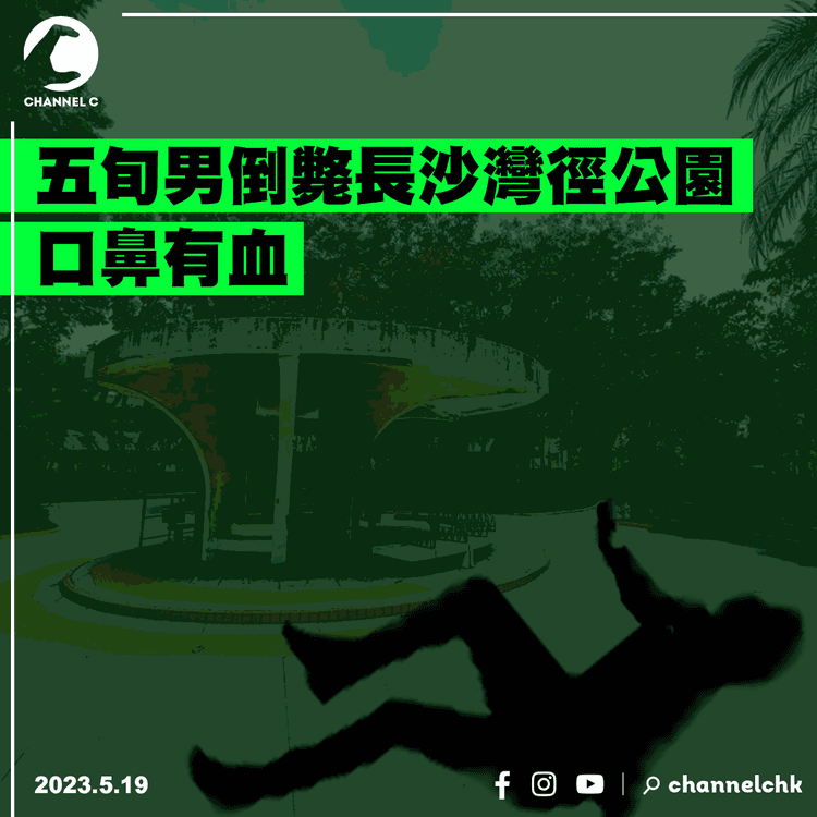 五旬男倒斃長沙灣徑公園 口鼻有血