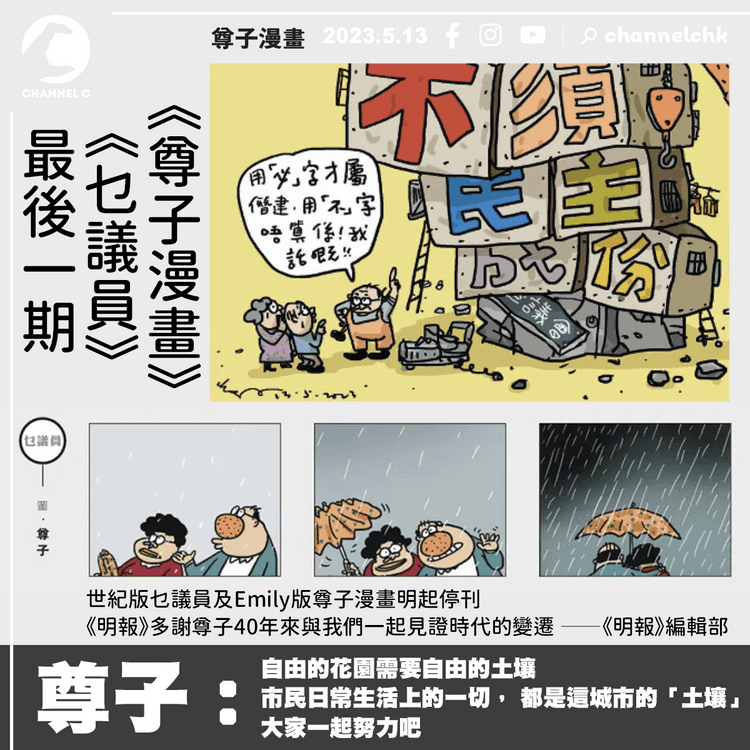 《明報》今刊告別作 尊子寄語：自由的花園需要自由的土壤