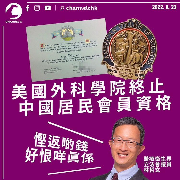美國外科學院終止中國居民會員資格 林哲玄：慳返啲錢 好恨咩真係