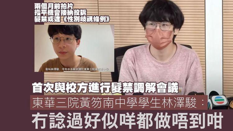 髮禁調解會議完結 林澤駿：結果與預期有很大分別 會繼續堅持