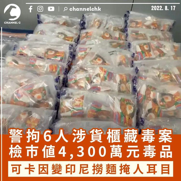 警拘6人涉貨櫃藏毒案 可卡因變印尼撈麵掩人耳目