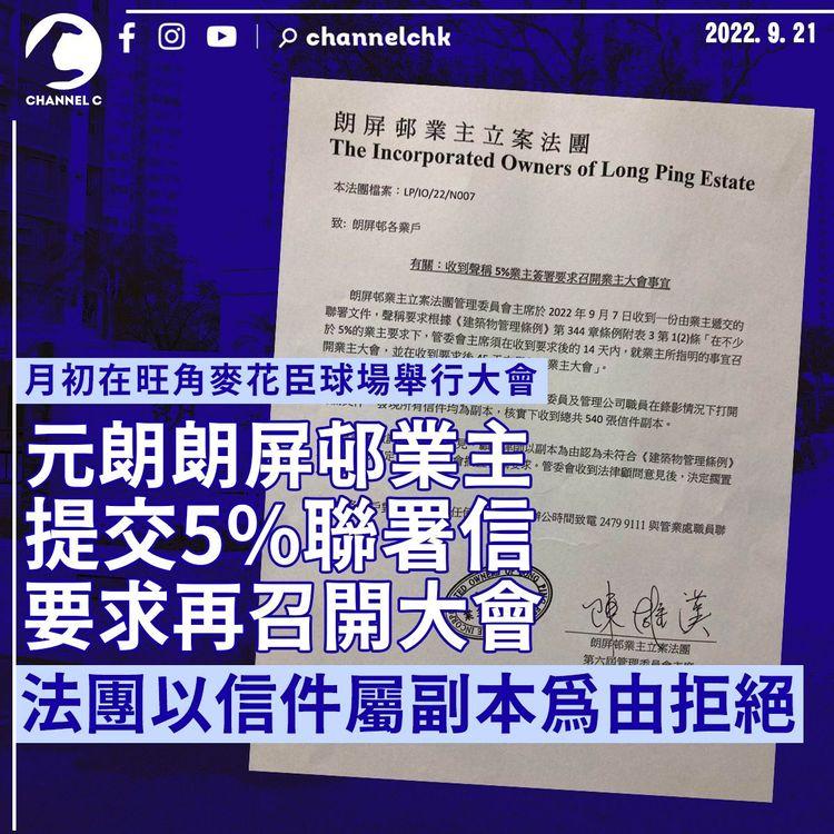 朗屏邨業主提交5%聯署信要求再召開大會 法團以信件屬副本為由拒絕