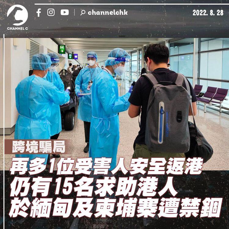 跨境騙局｜再多1名受害人安全返港 仍有15人於緬甸及柬埔寨遭禁錮