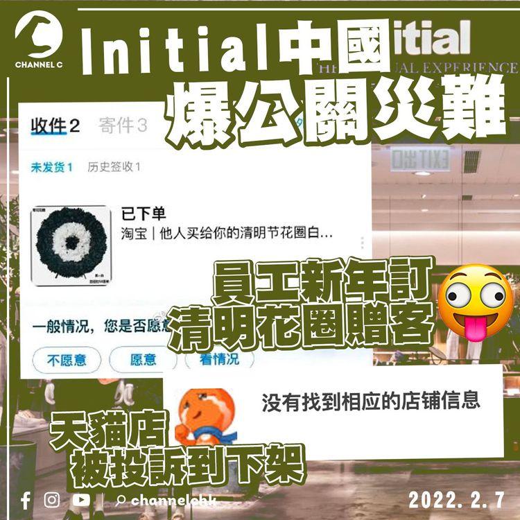 Initial中國爆公關災難  員工新年訂清明花圈畀客 天貓店被投訴至關閉
