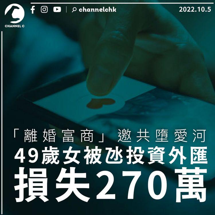 「離婚富商」邀共墮愛河 49歲女被氹投資外匯損失270萬