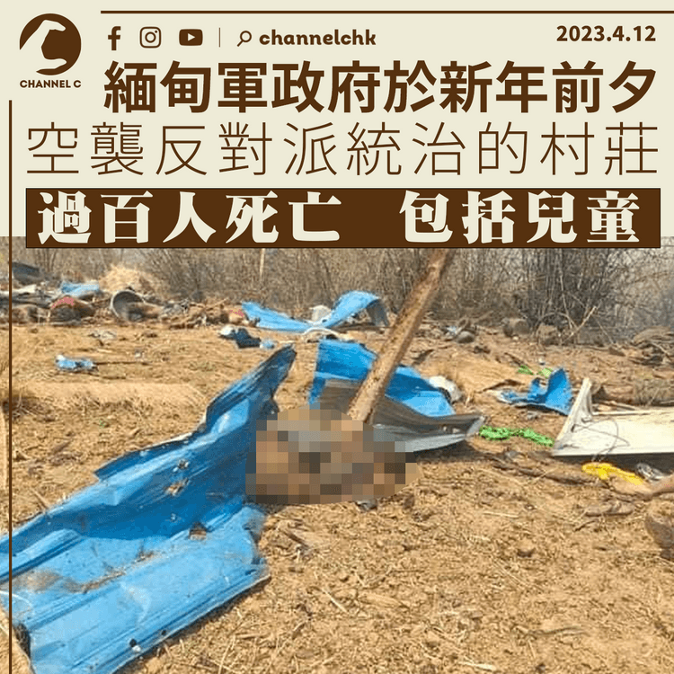 緬甸軍政府新年空襲血洗村莊 過百人死亡包括兒童
