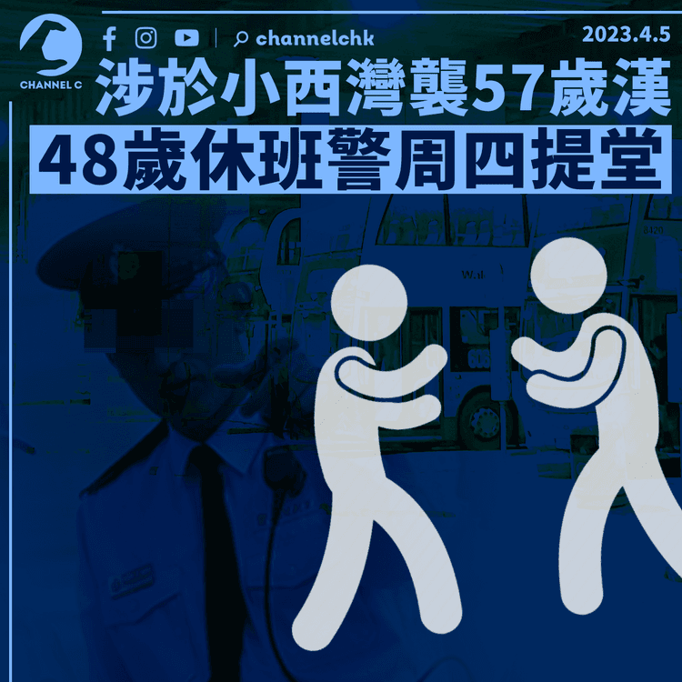 涉於小西灣巴士站襲57歲漢 48歲休班警周四提堂