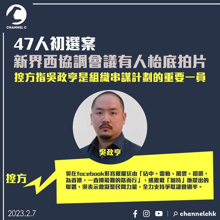 47人初選案｜新界西協調會議有人枱底拍片 控方指吳政亨是組織串謀計劃的重要一員