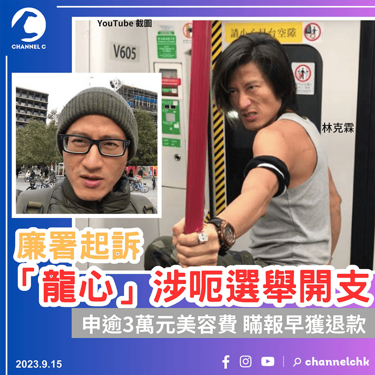 廉署控「龍心」呃選舉開支　涉逾3萬元美容費