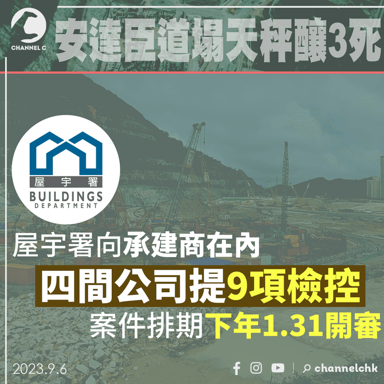 安達臣道塌天秤釀3死　屋宇署向承建商在內四間公司提9項檢控　案件排期下年1.31開審