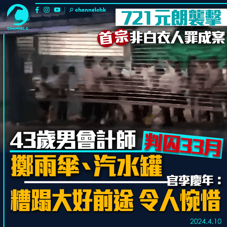 721元朗襲擊｜首宗非白衣人罪成案　43歲男會計師判囚33月　官李慶年：糟蹋大好前途令人惋惜