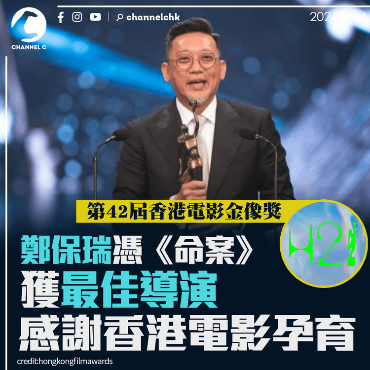 金像獎｜鄭保瑞憑《命案》獲最佳導演 感謝香港電影孕育