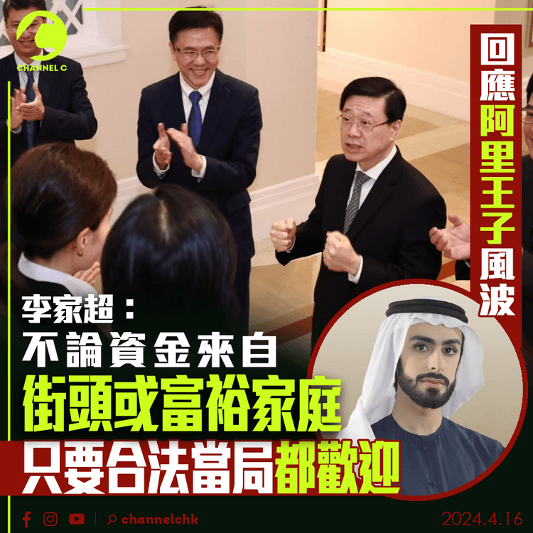 回應「阿里王子」風波 李家超：不論資金來自街頭或富裕家庭 只要合法當局都歡迎