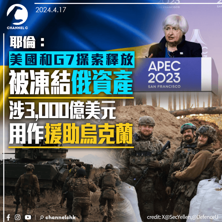 耶倫：美國和G7探索釋放被凍結俄資產 涉及3000億美元用來援助烏克蘭
