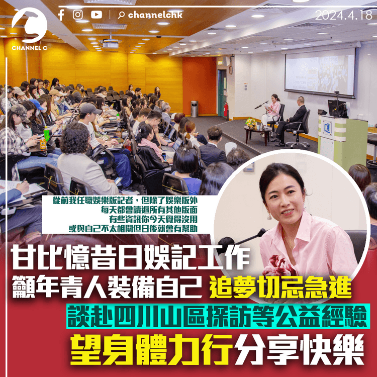 甘比憶昔日娛記工作　籲年青人裝備自己、追夢切忌急進　談赴四川山區探訪等公益經驗身體力行